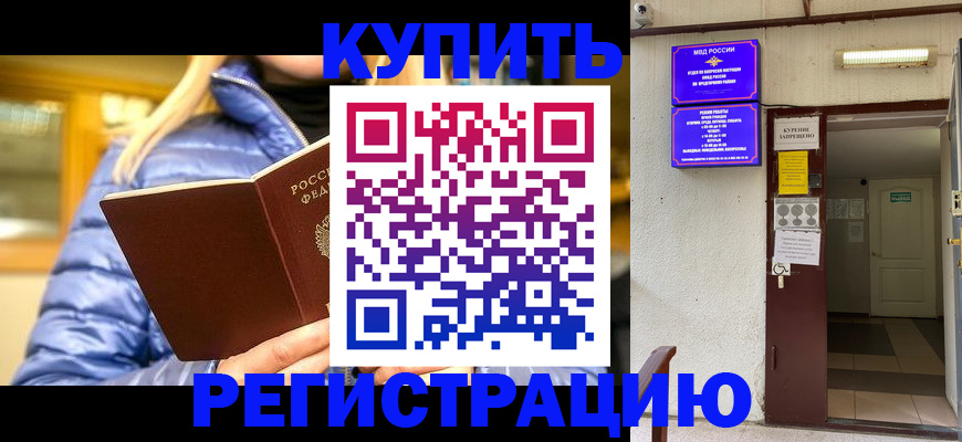 купить прописку в Балее
